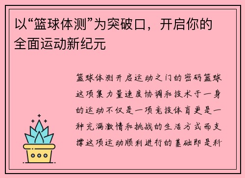 以“篮球体测”为突破口，开启你的全面运动新纪元
