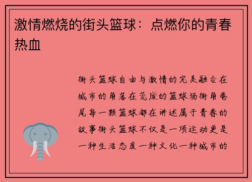 激情燃烧的街头篮球：点燃你的青春热血