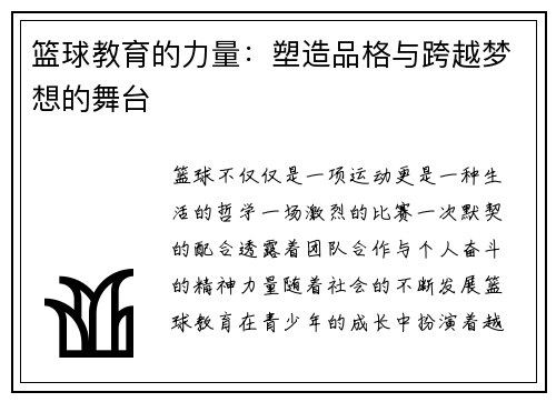 篮球教育的力量：塑造品格与跨越梦想的舞台