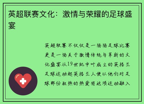 英超联赛文化：激情与荣耀的足球盛宴