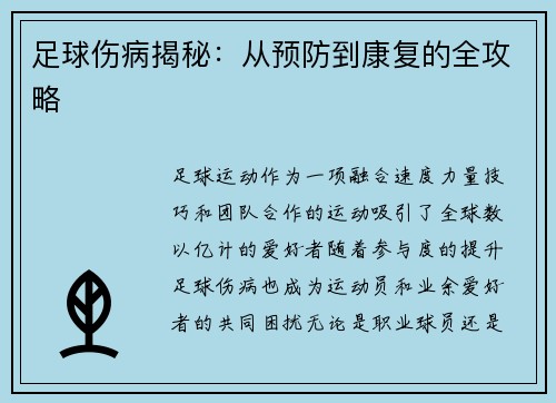 足球伤病揭秘：从预防到康复的全攻略