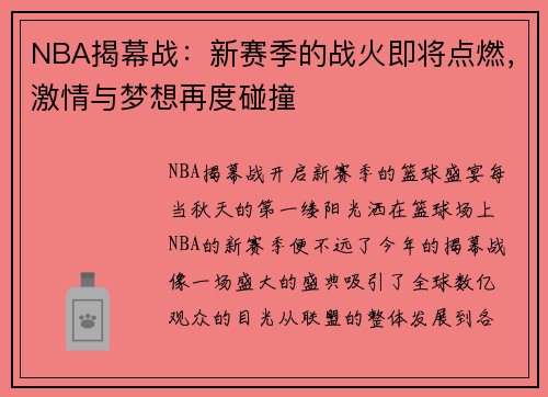 NBA揭幕战：新赛季的战火即将点燃，激情与梦想再度碰撞