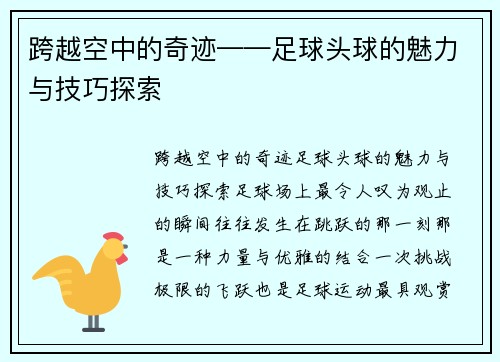 跨越空中的奇迹——足球头球的魅力与技巧探索