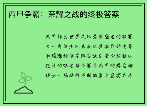 西甲争霸：荣耀之战的终极答案