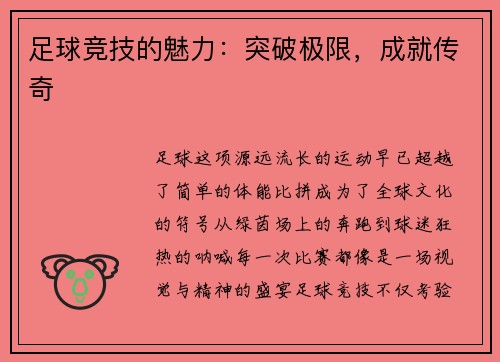 足球竞技的魅力：突破极限，成就传奇