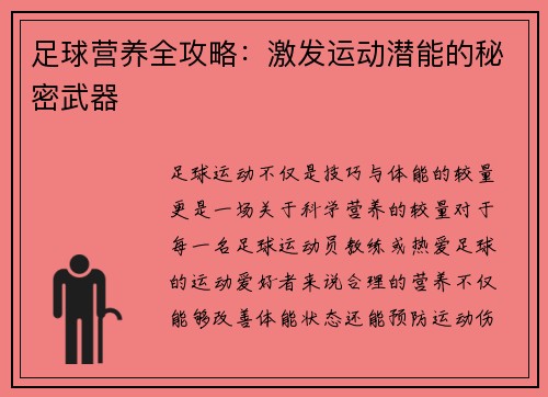 足球营养全攻略：激发运动潜能的秘密武器