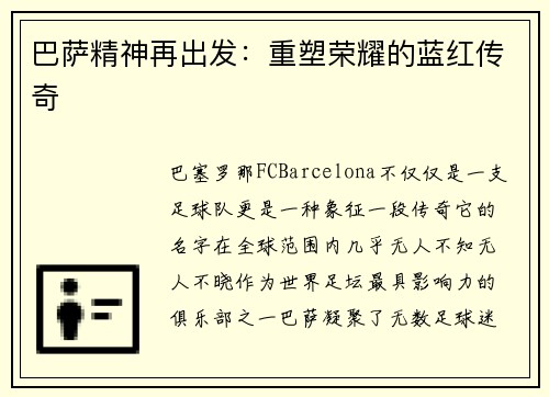 巴萨精神再出发：重塑荣耀的蓝红传奇