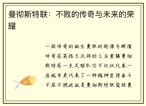 曼彻斯特联：不败的传奇与未来的荣耀