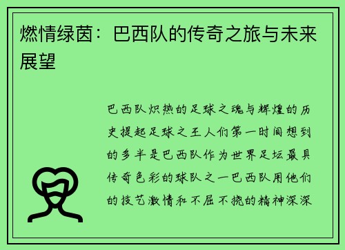 燃情绿茵：巴西队的传奇之旅与未来展望