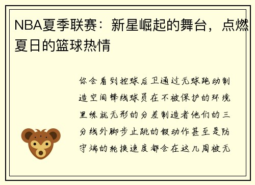 NBA夏季联赛：新星崛起的舞台，点燃夏日的篮球热情
