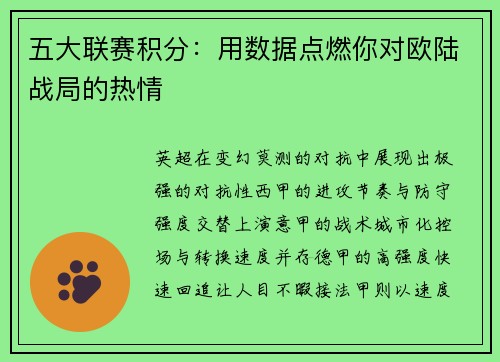 五大联赛积分：用数据点燃你对欧陆战局的热情