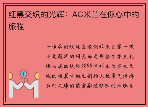 红黑交织的光辉：AC米兰在你心中的旅程