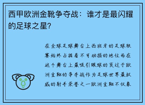 西甲欧洲金靴争夺战：谁才是最闪耀的足球之星？