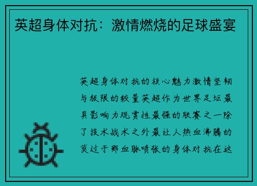 英超身体对抗：激情燃烧的足球盛宴