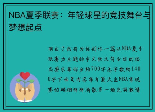 NBA夏季联赛：年轻球星的竞技舞台与梦想起点