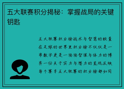 五大联赛积分揭秘：掌握战局的关键钥匙