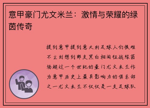 意甲豪门尤文米兰：激情与荣耀的绿茵传奇