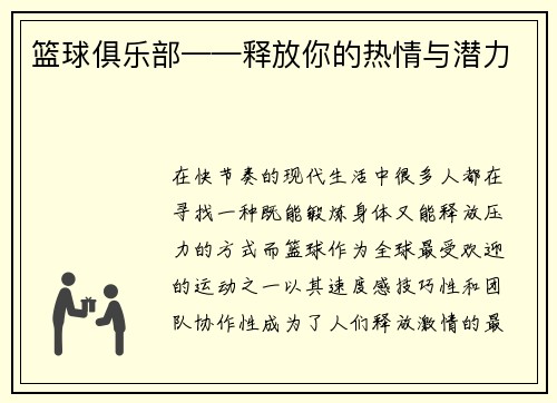 篮球俱乐部——释放你的热情与潜力