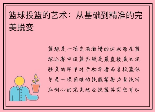 篮球投篮的艺术：从基础到精准的完美蜕变