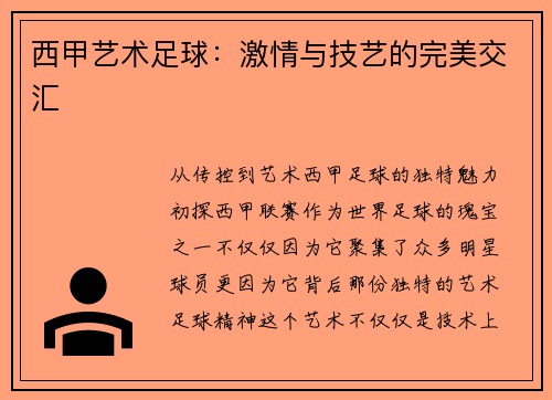 西甲艺术足球：激情与技艺的完美交汇
