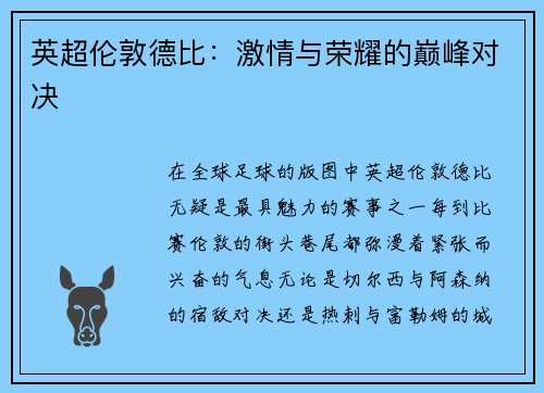 英超伦敦德比：激情与荣耀的巅峰对决