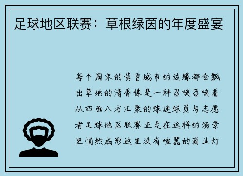 足球地区联赛：草根绿茵的年度盛宴