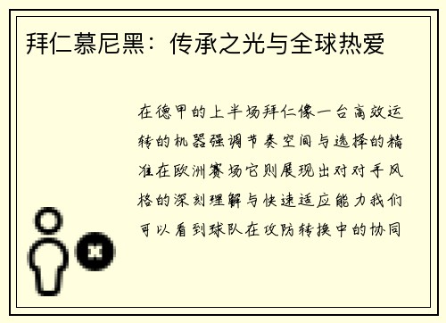 拜仁慕尼黑：传承之光与全球热爱