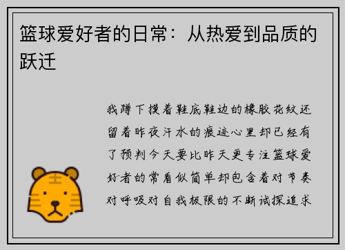篮球爱好者的日常：从热爱到品质的跃迁