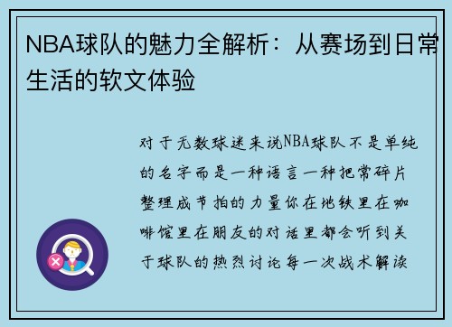 NBA球队的魅力全解析：从赛场到日常生活的软文体验