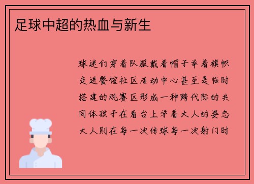 足球中超的热血与新生