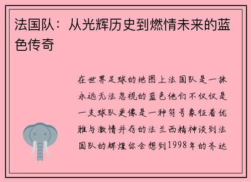 法国队：从光辉历史到燃情未来的蓝色传奇