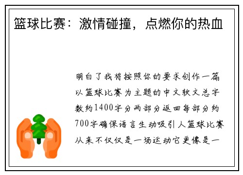 篮球比赛：激情碰撞，点燃你的热血