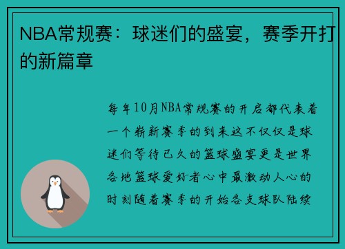 NBA常规赛：球迷们的盛宴，赛季开打的新篇章