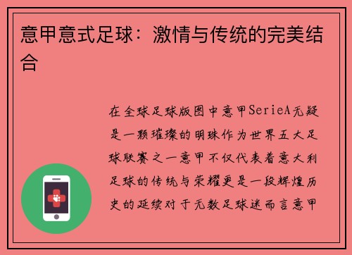 意甲意式足球：激情与传统的完美结合