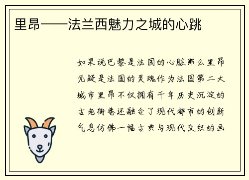 里昂——法兰西魅力之城的心跳
