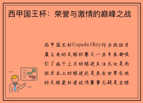 西甲国王杯：荣誉与激情的巅峰之战