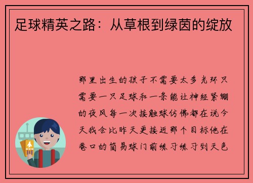 足球精英之路：从草根到绿茵的绽放