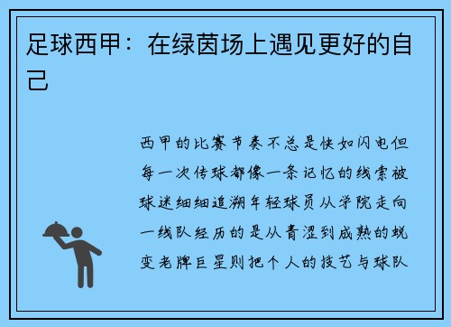 足球西甲：在绿茵场上遇见更好的自己