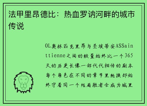 法甲里昂德比：热血罗讷河畔的城市传说