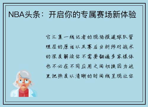 NBA头条：开启你的专属赛场新体验