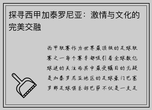 探寻西甲加泰罗尼亚：激情与文化的完美交融