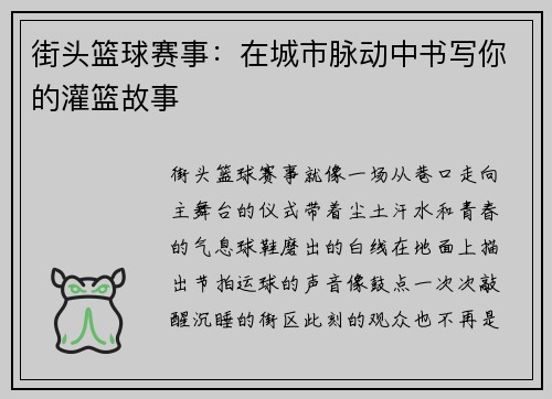 街头篮球赛事：在城市脉动中书写你的灌篮故事