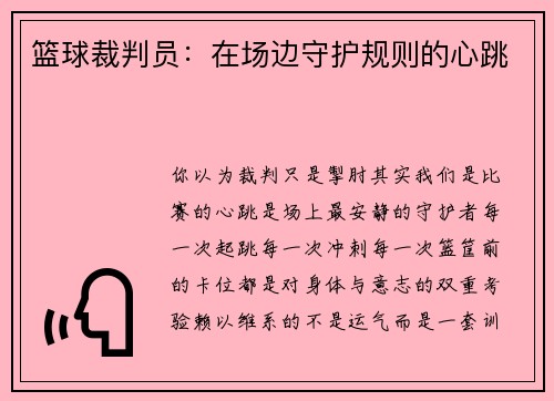 篮球裁判员：在场边守护规则的心跳