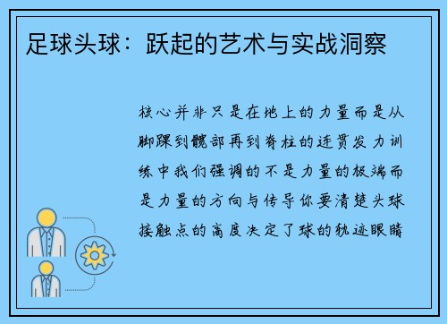 足球头球：跃起的艺术与实战洞察