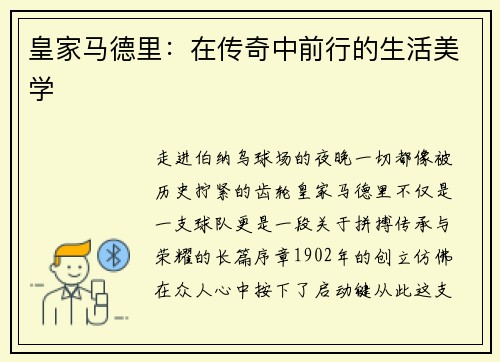 皇家马德里：在传奇中前行的生活美学