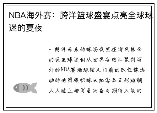 NBA海外赛：跨洋篮球盛宴点亮全球球迷的夏夜