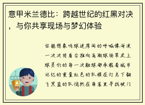 意甲米兰德比：跨越世纪的红黑对决，与你共享现场与梦幻体验