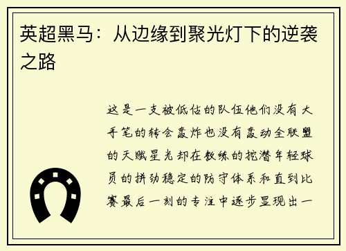 英超黑马：从边缘到聚光灯下的逆袭之路