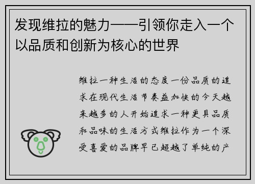 发现维拉的魅力——引领你走入一个以品质和创新为核心的世界