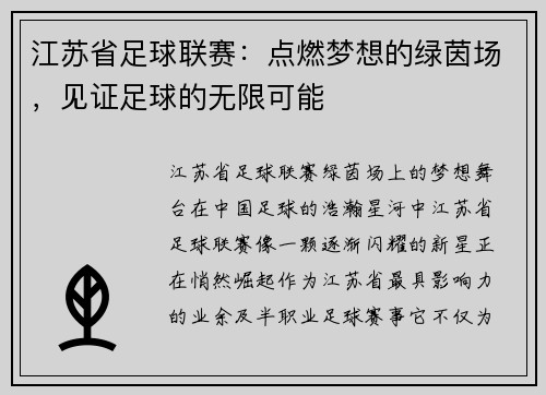 江苏省足球联赛：点燃梦想的绿茵场，见证足球的无限可能